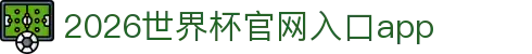 2026世界杯官网入口(中国)-FIFA World Cup 2026官方网站
